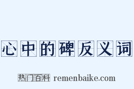 心中的碑反义词是什么意思的图片